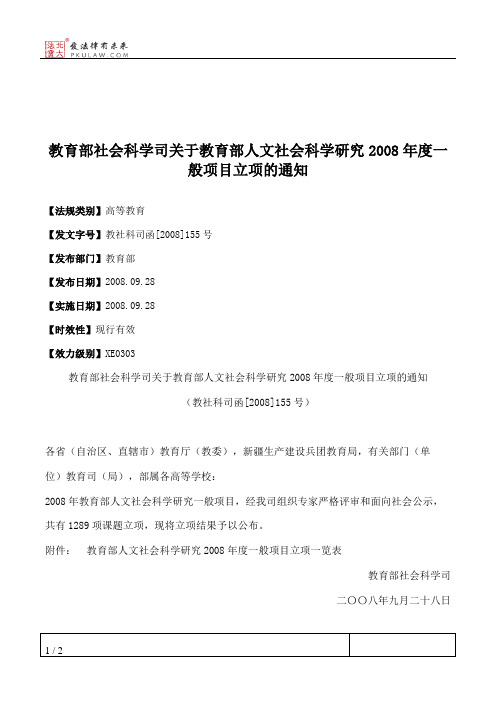 教育部社会科学司关于教育部人文社会科学研究2008年度一般项目立项的通知