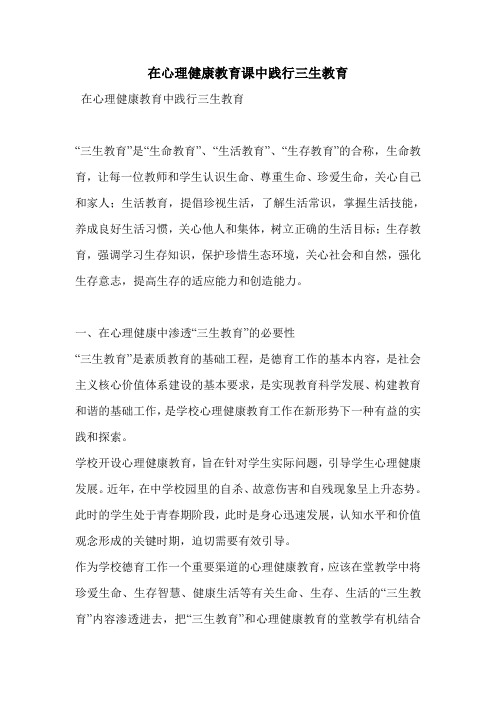 在心理健康教育课中践行三生教育