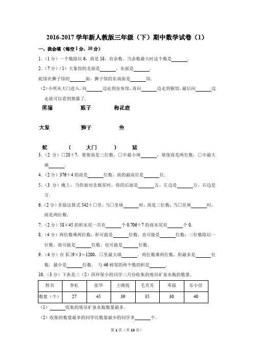 2016-2017学年新人教版三年级(下)期中数学试卷(1)(解析版)