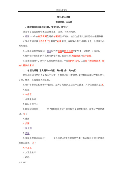 设计概论试的题目单下