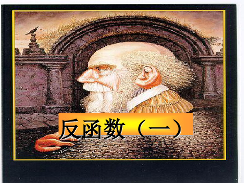 反函数(一)最新版