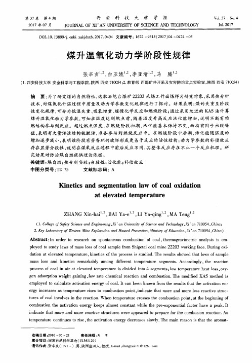 煤升温氧化动力学阶段性规律