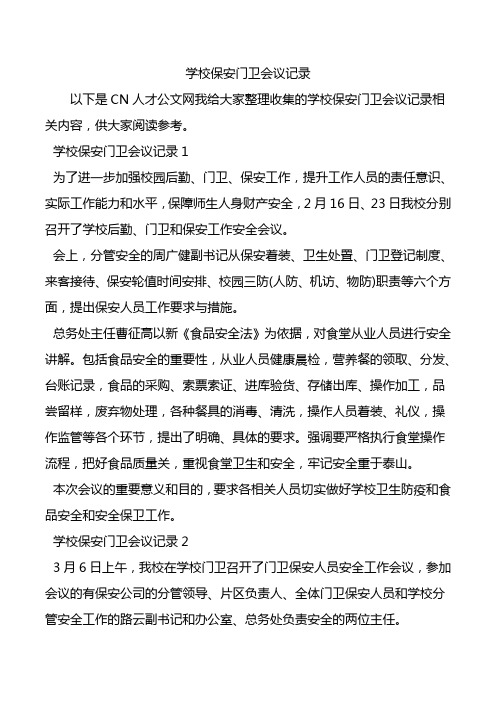 学校保安门卫会议记录.doc
