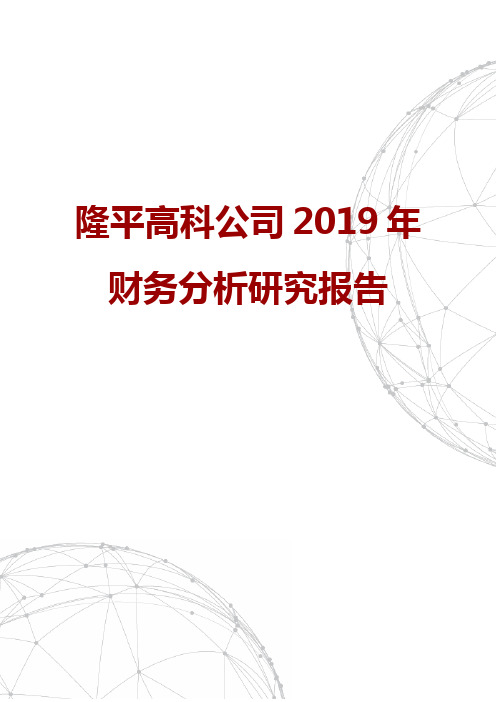 隆平高科公司2019年财务分析研究报告