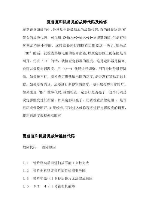 夏普复印机常见的故障代码及维修