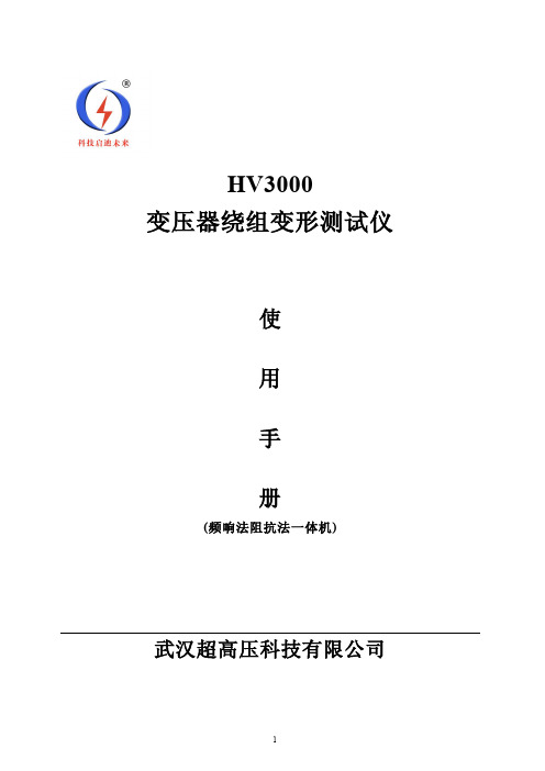 HV3000变压器绕组变形测试仪使用说明(频响阻抗一体)