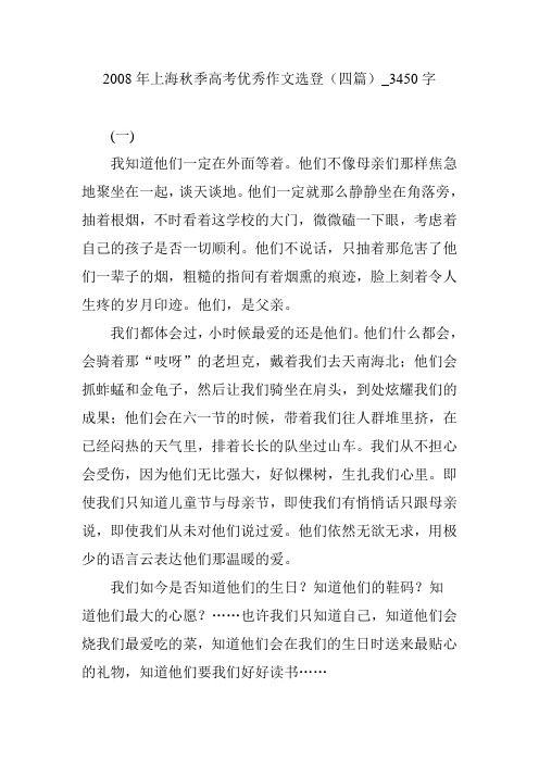 2008年上海秋季高考优秀作文选登(四篇)_3450字