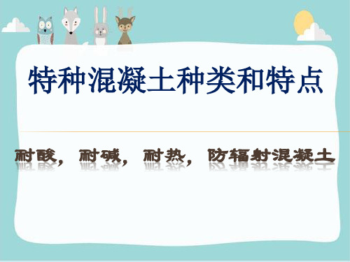 特种混凝土种类和特点