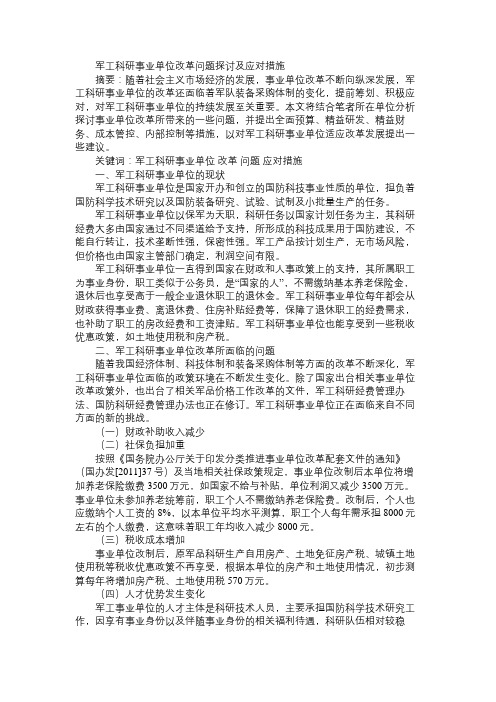 军工科研事业单位改革问题探讨及应对措施