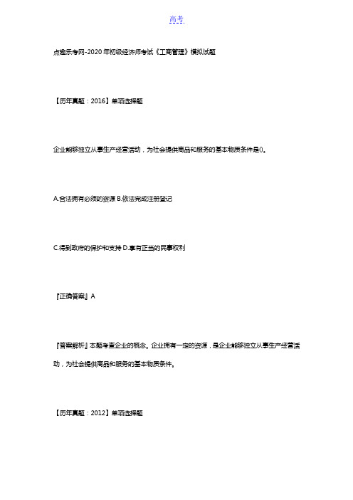 点趣乐考网-2020年初级经济师考试《工商管理》模拟试题