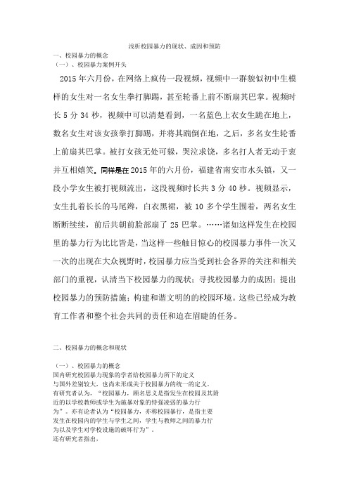 浅析校园暴力的现状
