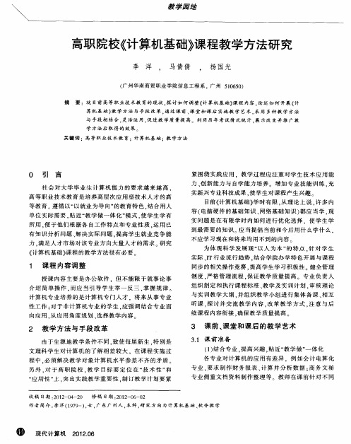 高职院校《计算机基础》课程教学方法研究