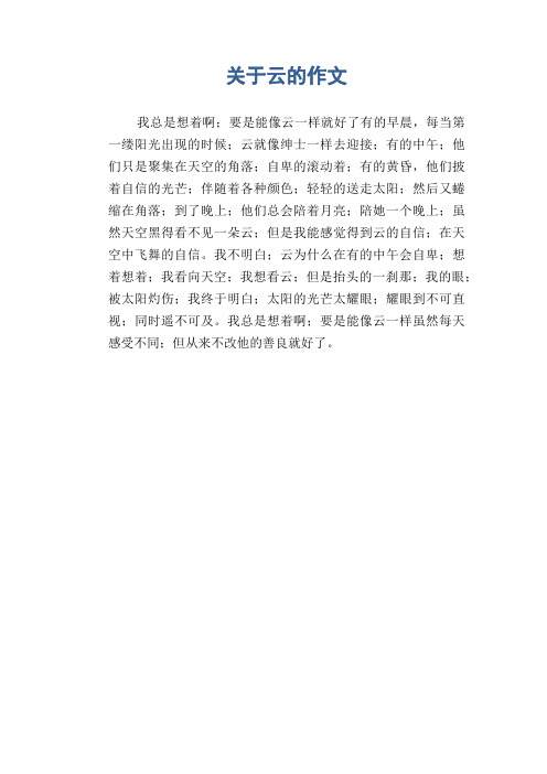 小学四年级状物类习作：关于云的作文