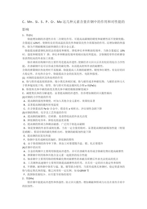 C、Mn、Si、S、P、Cr、Mo这几种元素含量在钢中的作用和对性能的影响