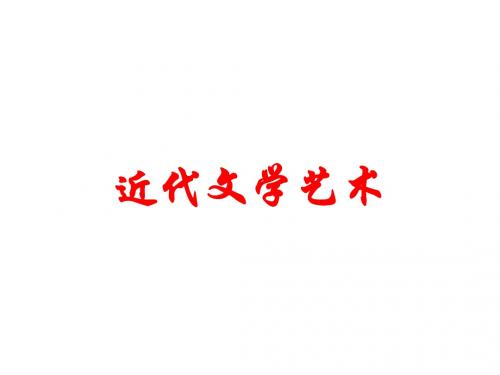 北师大版(2018)九年级历史上册-第22课 近代文学艺术课件(共71张PPT)