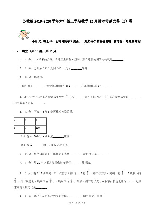苏教版2019-2020学年六年级上学期数学12月月考考试试卷(I)卷