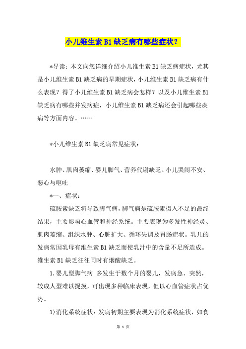 小儿维生素B1缺乏病有哪些症状？