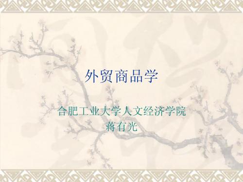 外贸商品学
