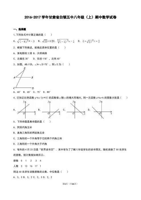 白银五中-八年级上期中数学试卷含答案解析.doc