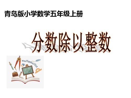 五年级上册数学课件-6.1 分数除以整数 青岛版 (共19张PPT)