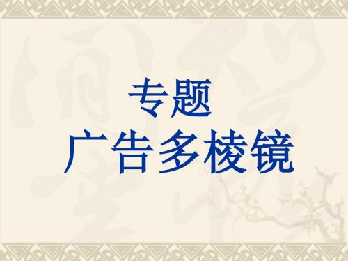 广告多棱镜