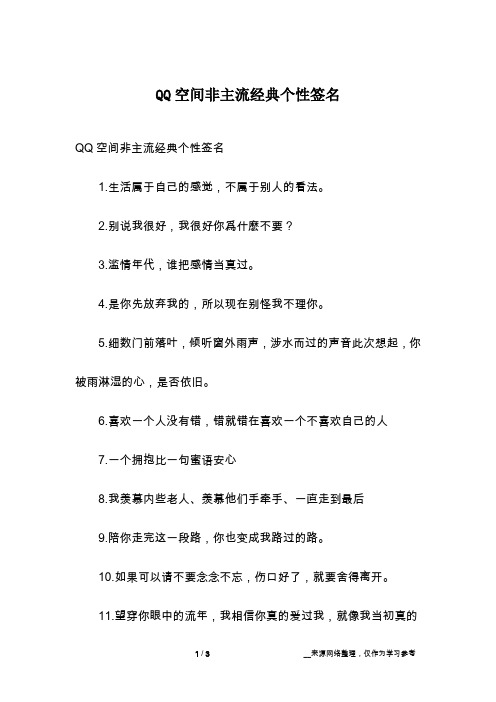QQ空间非主流经典个性签名