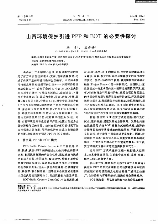 山西环境保护引进PPP和BOT的必要性探讨