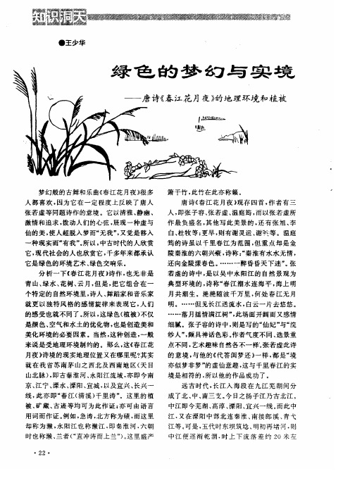 绿色的梦幻与实境——唐诗《春江花月夜》的地理环境和植被