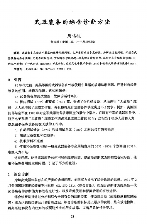 武器装备的综合诊新方法
