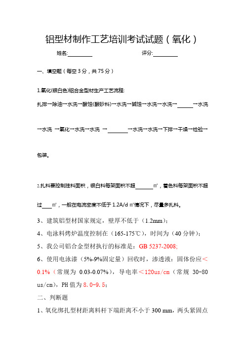 铝型材氧化工艺试题