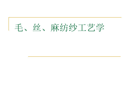 纺纱工艺学