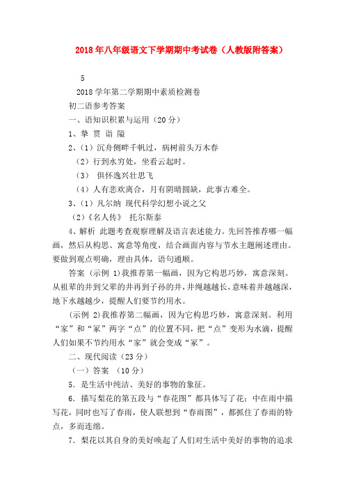 2018最新试题资料-2018年八年级语文下学期期中考试卷(人教版附答案)