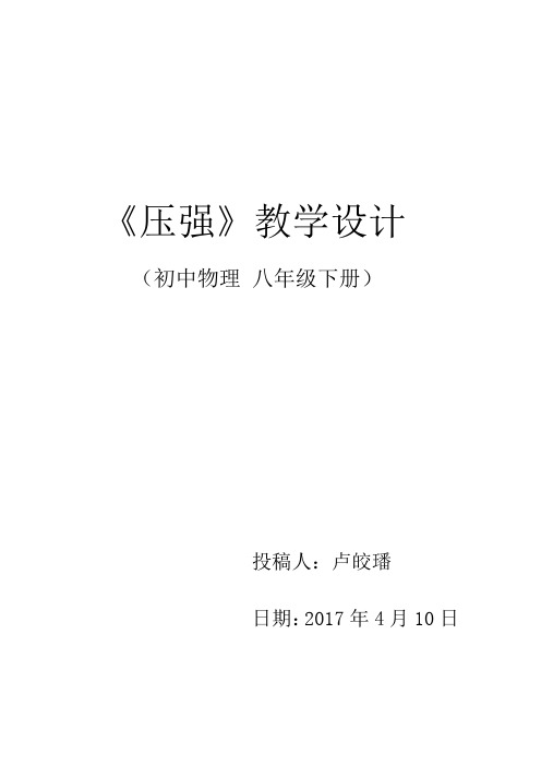 八年级物理下册——《压强》教学设计