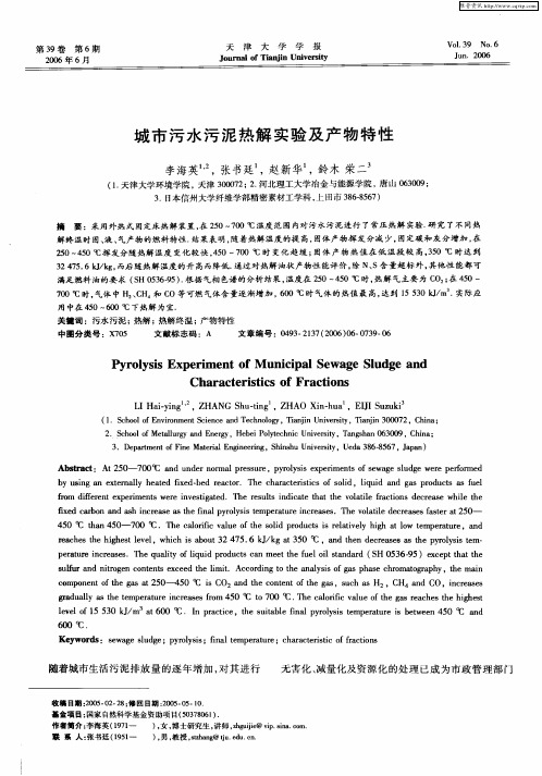 城市污水污泥热解实验及产物特性