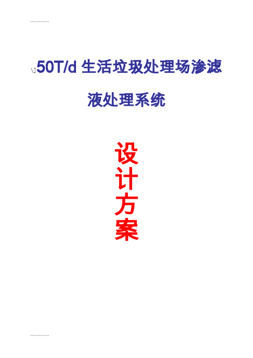 (整理)50Td生活垃圾处理场渗滤液处理系统设计方案