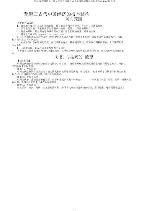 2020届高考历史二轮总结复习专题2古代中国经济基本结构及特点Word版包括
