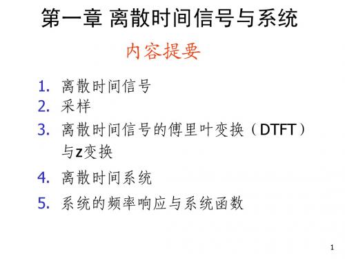 数字信号处理-第一章  天津大学
