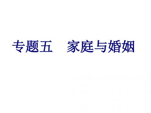 2019浙江高考政治一次选考课件：选修五专题五家庭与婚姻