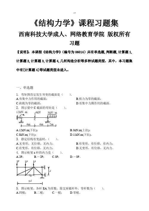 结构力学-习题集(含答案)