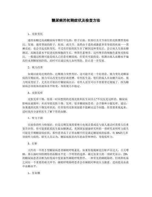 糖尿病的初期症状及检查方法