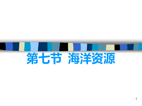 第二章 第七节 海洋资源PPT课件