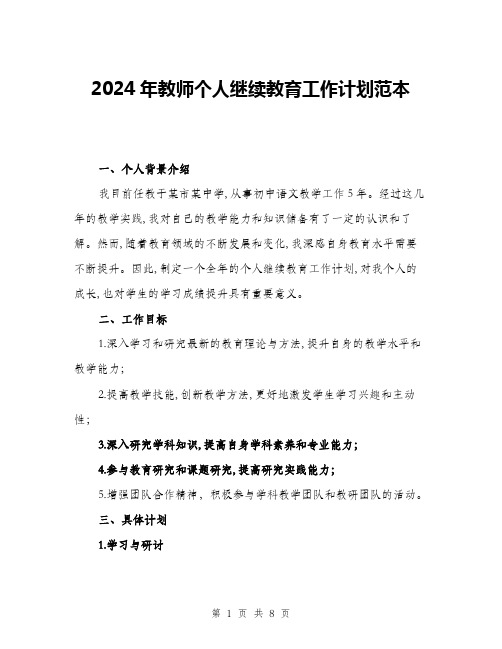 2024年教师个人继续教育工作计划范本(三篇)