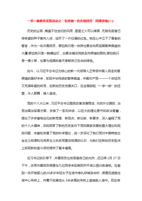 一学一做教育实践活动之“怎样做一名合格团员”团课讲稿(2篇)