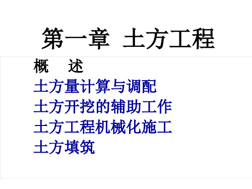 01 第一章 土方工程