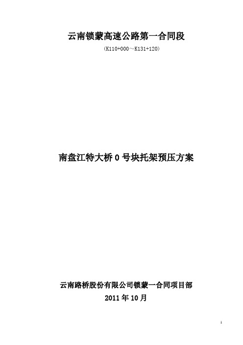 南盘江特大桥连续刚构0号块托架预压方案讲解