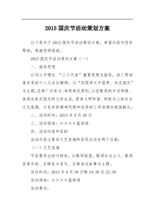 2015国庆节活动策划方案