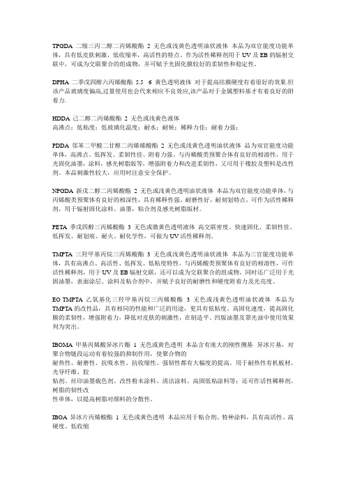 UV单体特性一览表