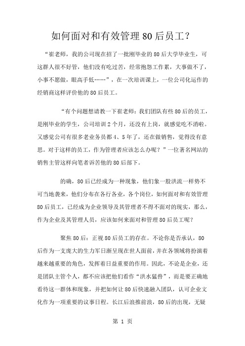如何面对和有效管理80后员工[精品]精品文档6页
