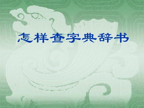 (一)怎样查字典辞书