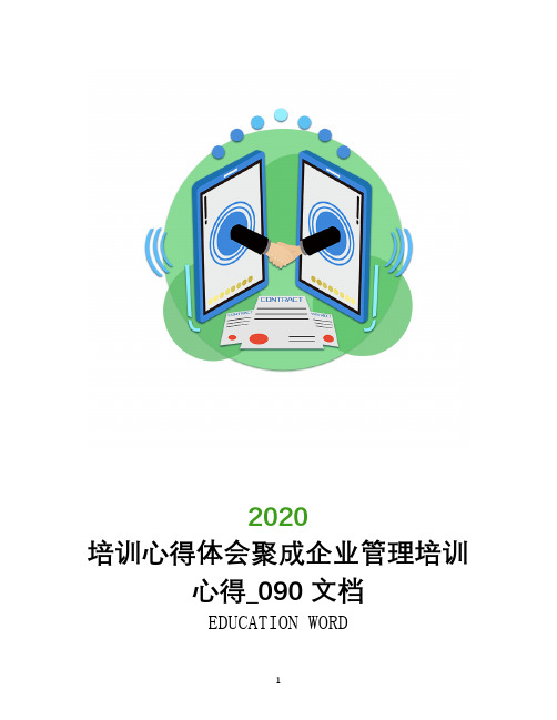 培训心得体会聚成企业管理培训心得_090文档